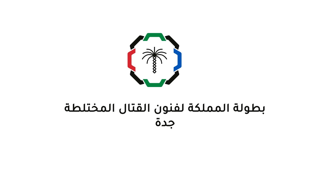 بطولة المملكة لفنون القتال المختلطة جدة | اليوم الأول