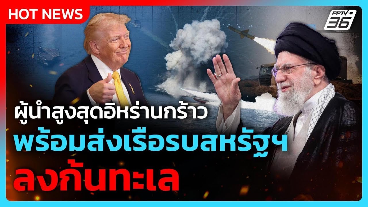 ผู้นำสูงสุดอิหร่านขู่ส่งเรือสหรัฐฯ ลงก้นทะเล| PPTV News ข่าวต่างประเทศ |  19 ก.พ. 69