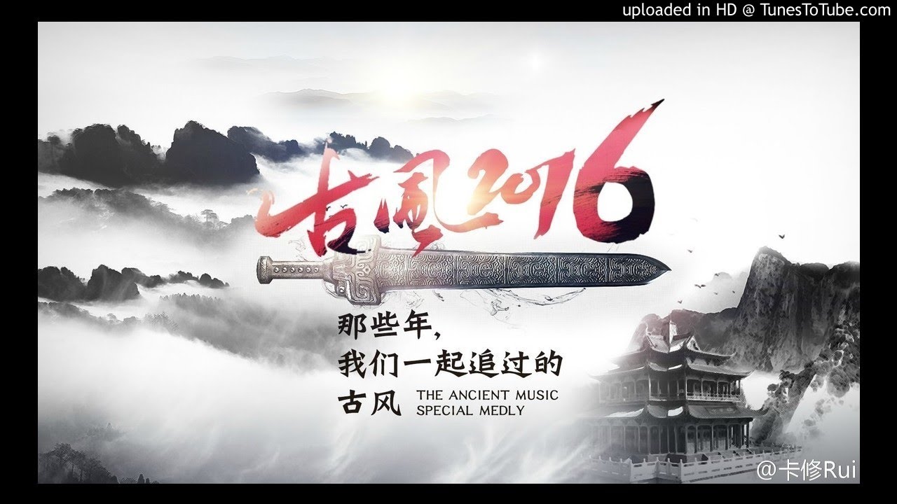 古風2016 by 卡修 X 妖揚
