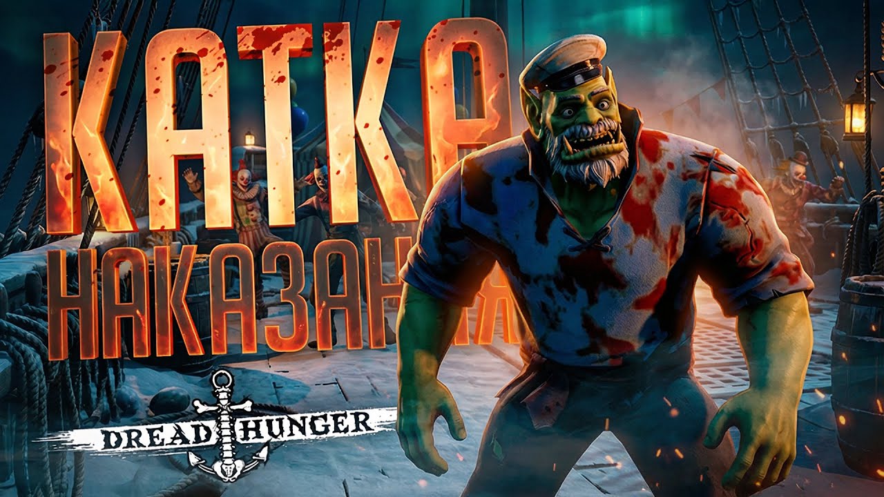 КАТКА НАКАЗАНИЯ: МЫ ПОСТАВИЛИ МОД НА РОЗЫГРЫШ, И НАЧАЛОСЬ ТАКОЕ... — Dread Hunger // НАРЕЗКА-АМОГУС