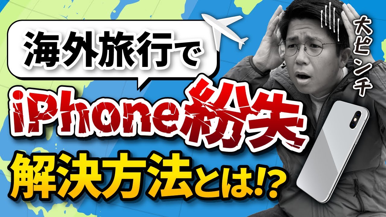 【絶望】海外旅行中にiPhoneを紛失！新しいiPhoneの受け取り方と回線の復旧方法を解説【諦めないで】