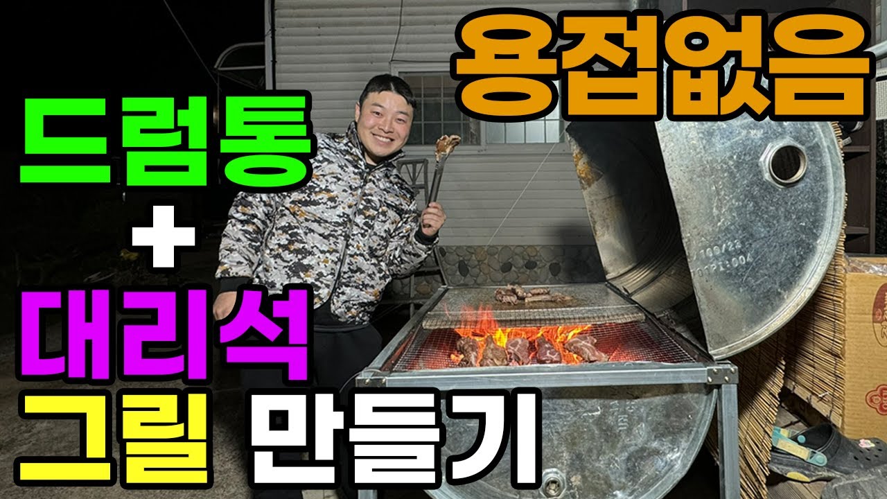용접없이 드럼통으로 대리석 그릴 만들기!!  드럼통으로 대리석 바베큐 그릴 만들어서 양고기를 구워보자!! (Making a barrel of drums marble grill)