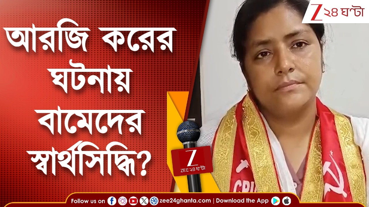 Minakshi Mukherjee | আরজি-করের নির্যাতিতার মায়ের ভোটে লড়া প্রসঙ্গে কী বললেন মীনাক্ষী? Zee 24 Ghanta