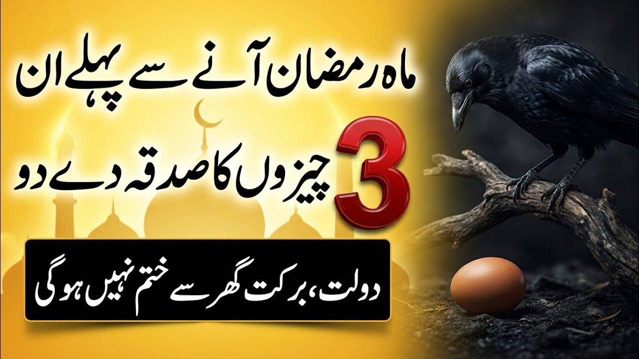 Ramzan Se Pehle Ye 3 Cheezon Ka Sadqa De Do | Ghar Se Tangdasti Hamesha Ke Liye Khatam