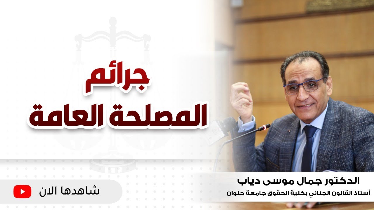 «جرائم المصلحة العامة» في محاضرة بمعهد محاماة القاهرة الكبرى