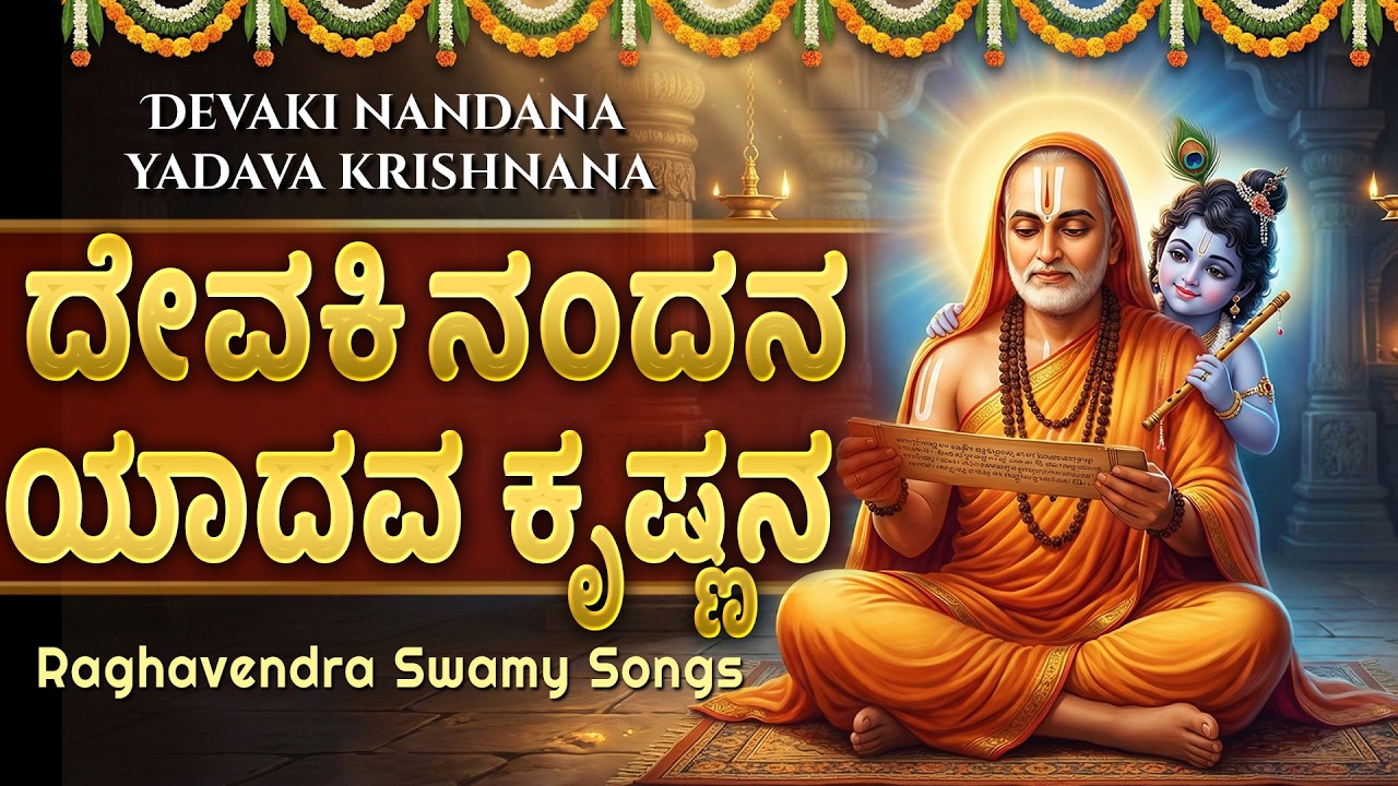 ದೇವಕಿ ನಂದನ | Devaki Nandana Song With Kannada Lyrics | Mantralaya Raghavendra Kannada Bhakti Songs