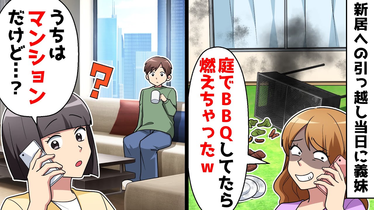 【スカッと】新居への引っ越し当日に義妹「庭でBBQしてたら燃えちゃったw」私「うちはマンションだけど…？」⇒実は【スカッとする話】