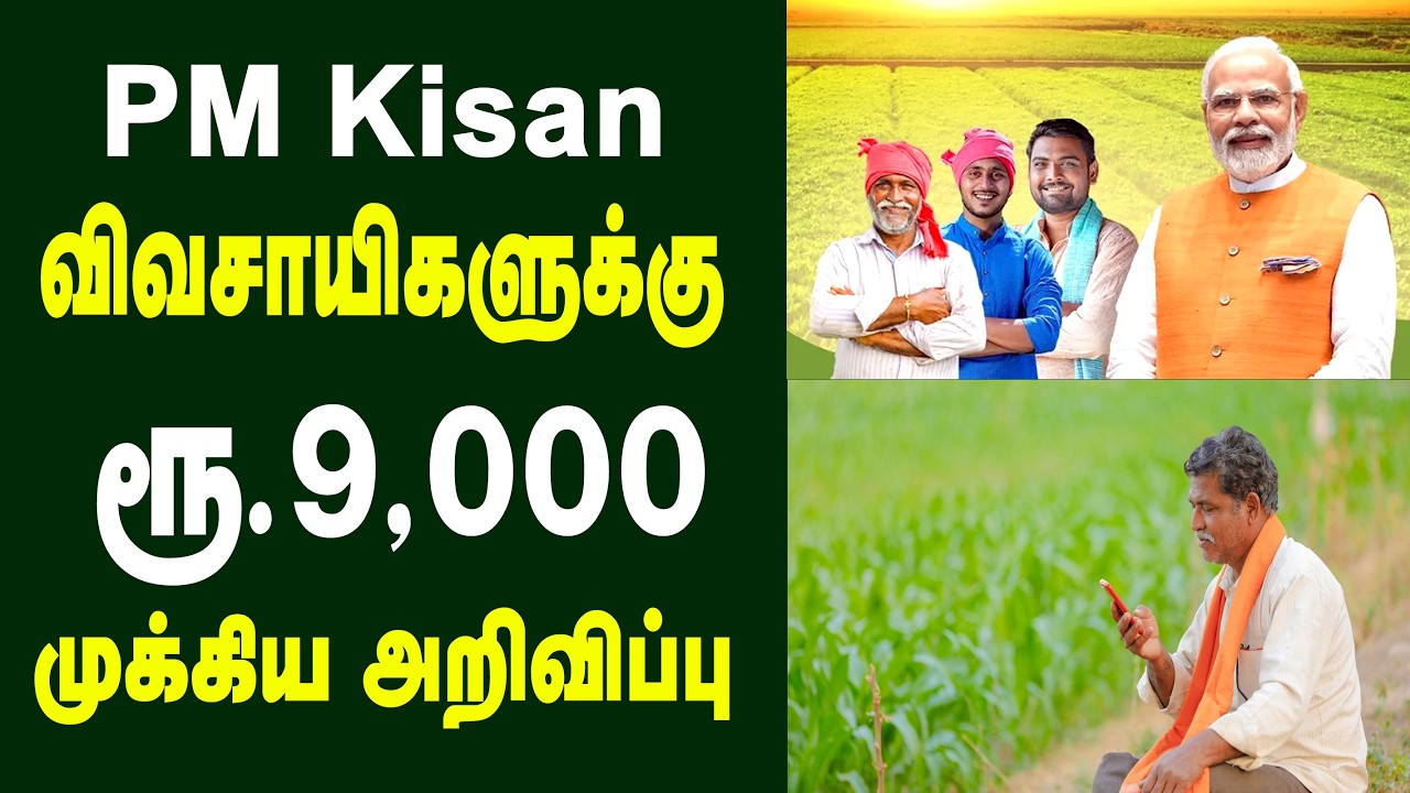 PM கிசான் திட்டம் விவசாயிகளுக்காக ரூ  9,000 ஆண்டுதோறும்?