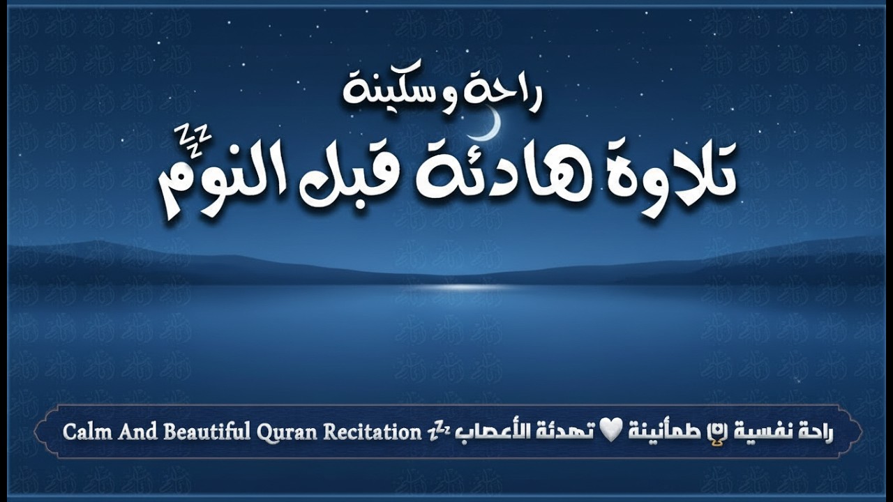قران كريم بصوت جميل جدا قبل النوم 😌 راحة نفسية لا توصف 🎧 Quran Recitation