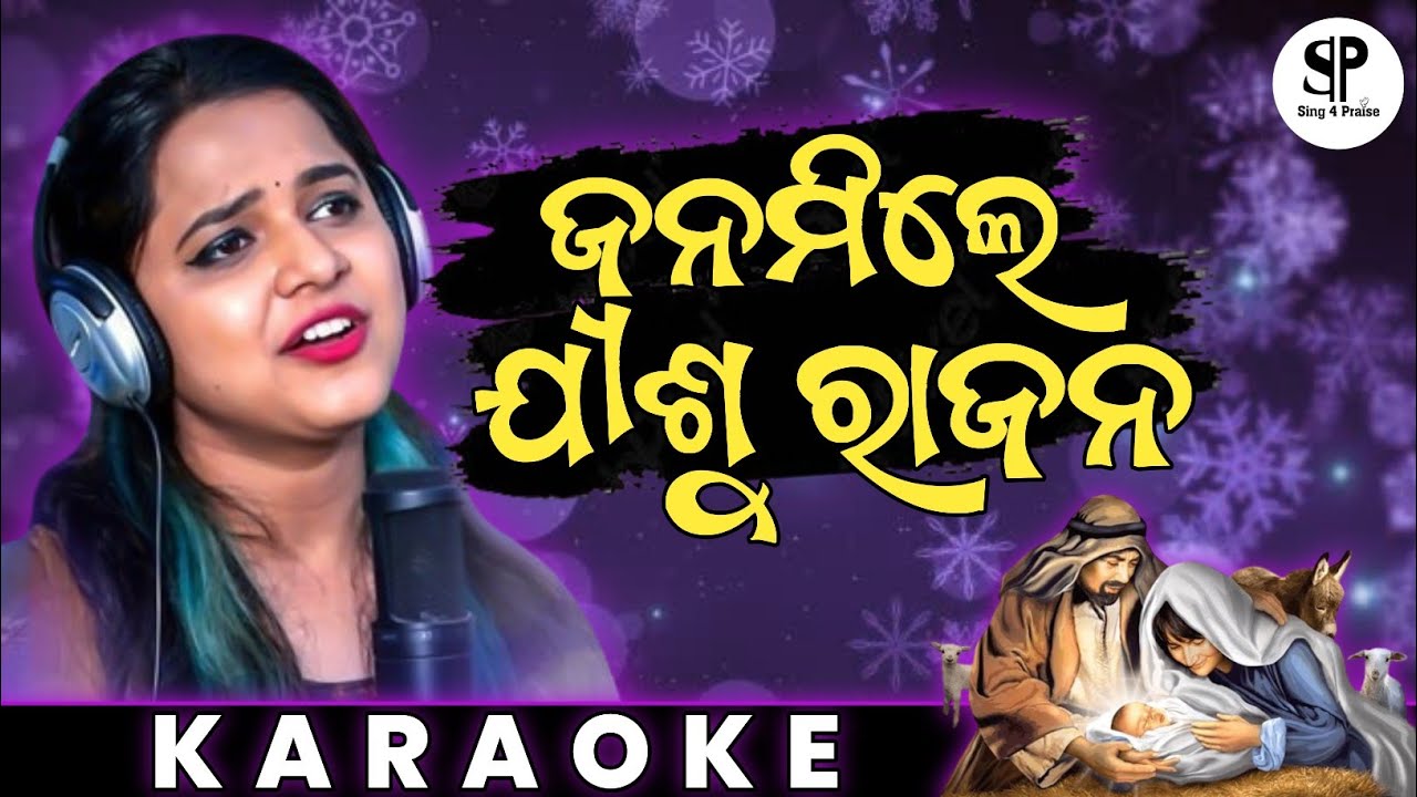 Janamile jishu rajan | ଜନମିଲେ ଯୀଶୁ ରାଜନ| new asima panda Christian song 2023 | track