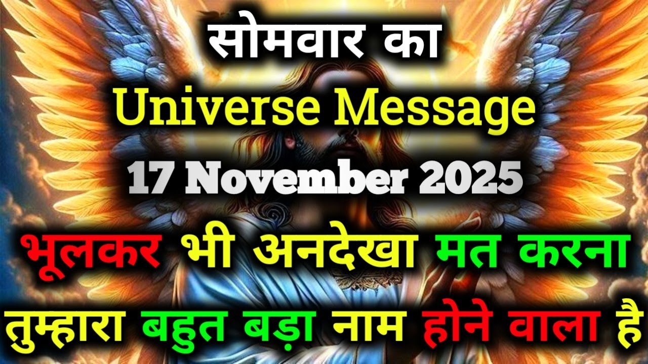 ✅17 November 2025 ka Universe Message || aaj ka Divine message || God Message Today #angelmessage