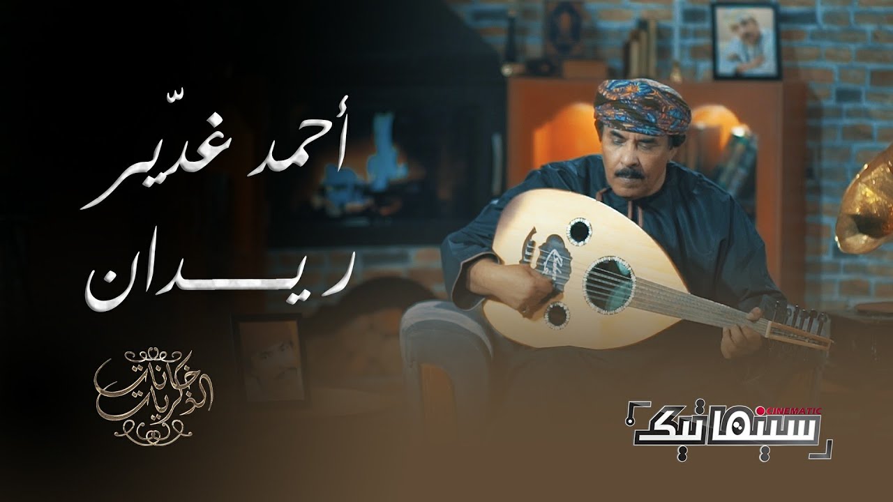 أحمد مبارك غديّر | ريـــدان