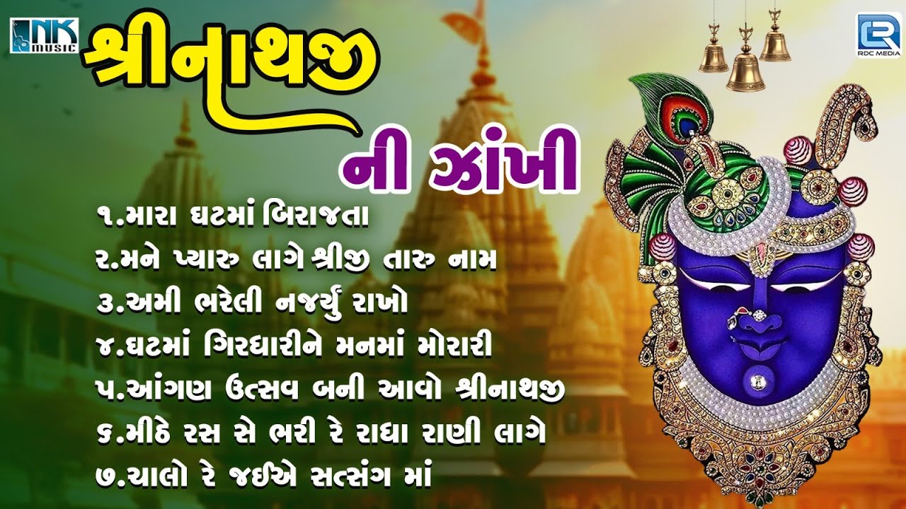 Non Stop Shrinathji Bhajan | શ્રીનાથજી  ની ઝાંખી | શ્રીનાથજી ભજન | Gujarati Bhajan | Shrinathji Song