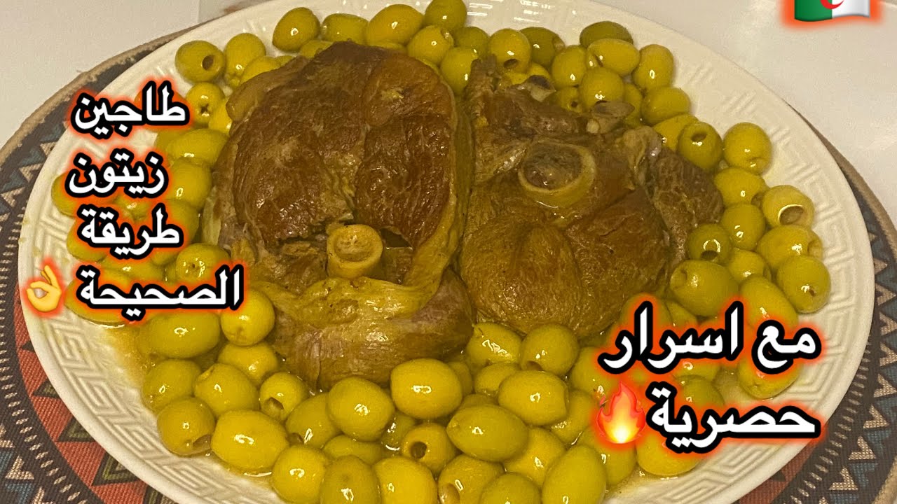 مطبخ ميمي التلمساني 🇩🇿/طاجين محمر لحم والزيتون التلمساني للاعراس على طريقة اختي طباخة تقنيات وطريقة👌
