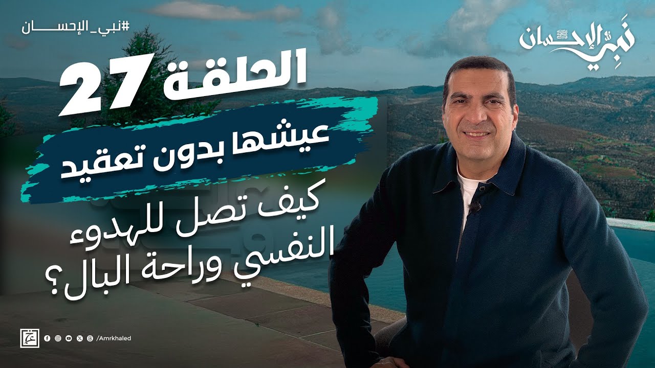 حلقة 27 - عيشها بدون تعقيد.. أسهل طريقة للهدوء النفسي وراحة البال ..#نبي_الإحسان