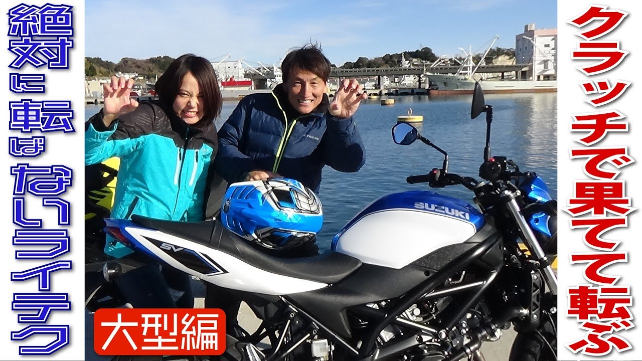もうダメぇ！こんなの握ってらんないっ！クラッチ重すぎぃっ…！ｶﾞｼｬｧ｜丸山浩の絶対転ばないためのライテク大型編