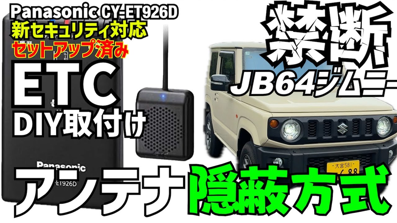 ジムニーにETCをアンテナ隠蔽方式で取り付けました