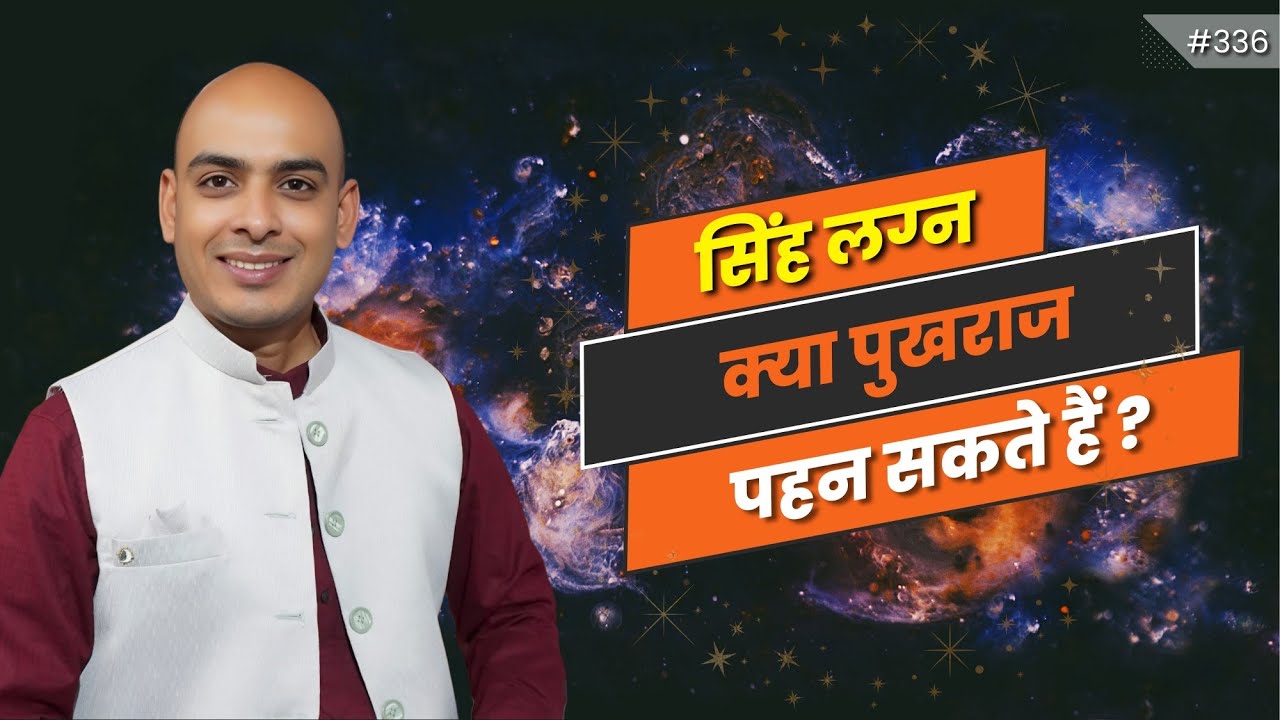 क्या सिंह लग्न में पुखराज पहन सकते है? Singh Rashi - Pukhraj for leo. Ratan for leo #ratan