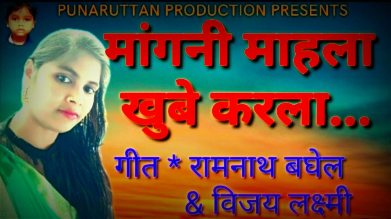 मांगनी माहला खुबे करला/#माहरा halbi song /sad song/halbi song/baya ramnath halbi song