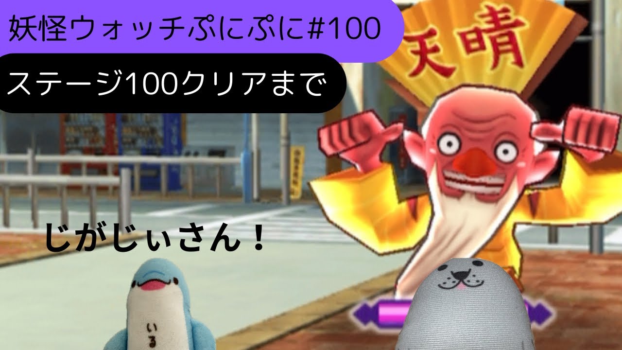 妖怪ウォッチぷにぷに#100