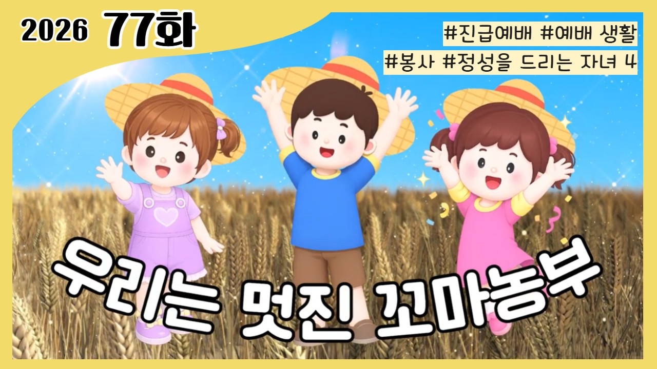 77화 우리는 멋진 꼬마농부｜효동예배 말씀 영상