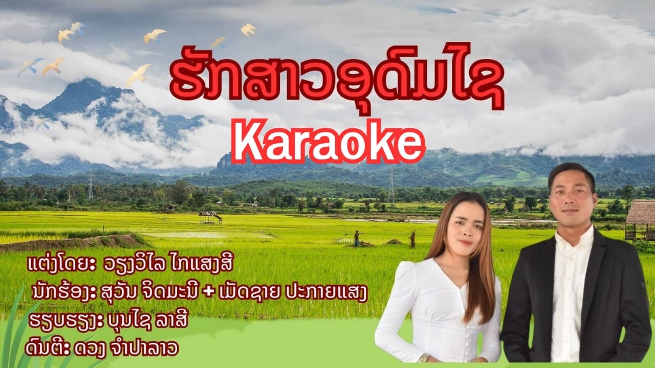ຮັກສາວອຸດົມໄຊ 2026 รักสาวอุดมไช KARAOKE