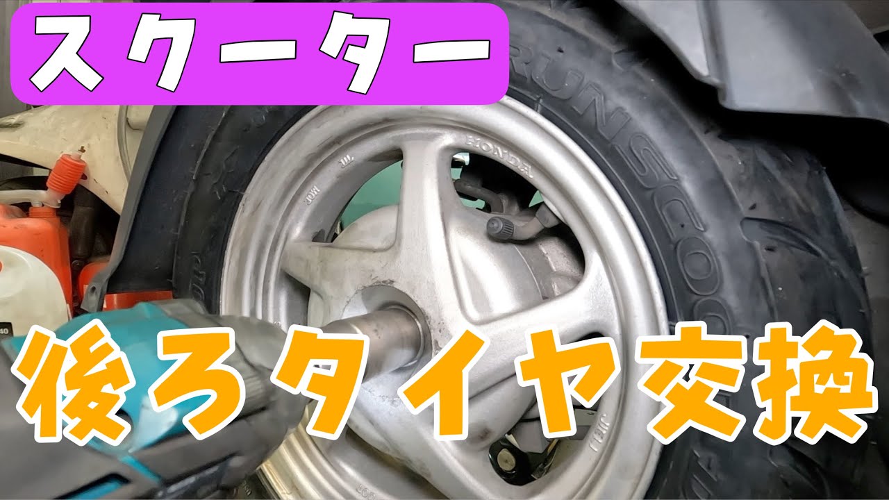 HONDAベンリー110のタイヤ交換をします！スクーターのリアタイヤ交換について解説してます。