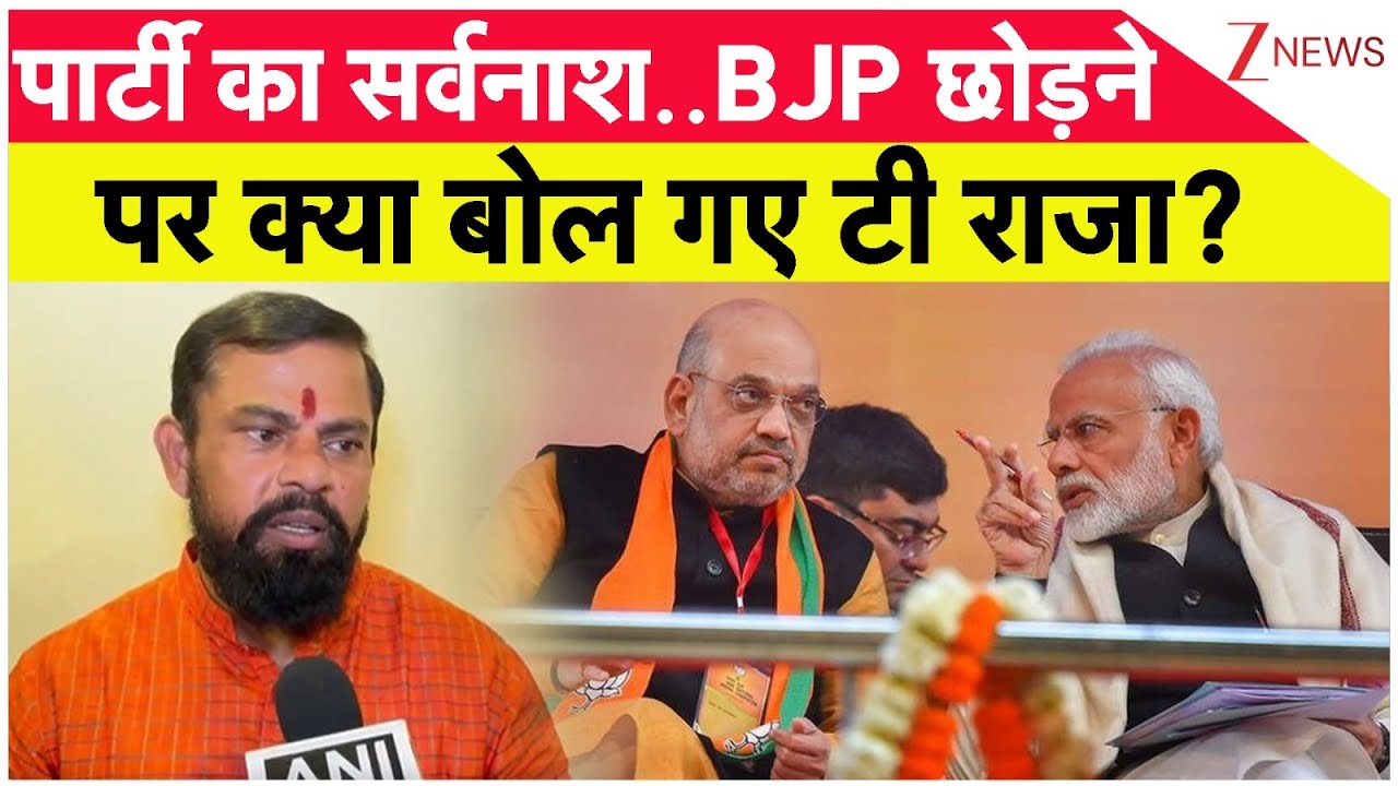 T Raja Singh Resignation: पार्टी का सर्वनाश..BJP छोड़ने पर क्या बोल गए टी राजा?  | Modi | Amit Shah