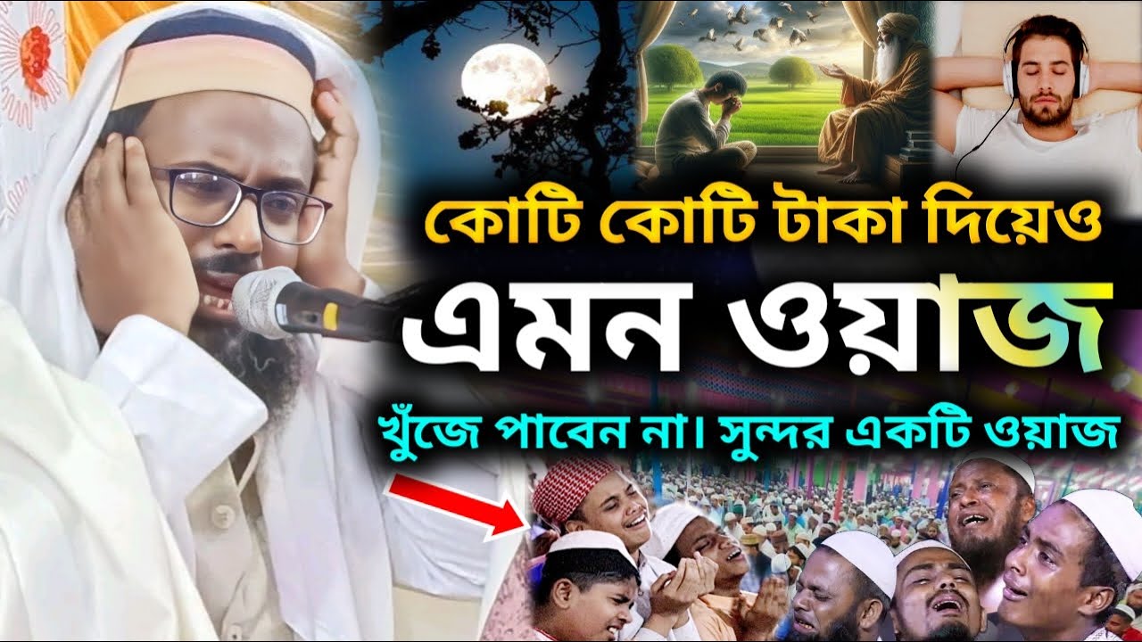 মুফতি রজব আলী সাহেবের ওয়াজ। রজব আলী সাহেবের ওয়াজ। rajob ali saheb waz. mufti rajob ali saheb waz.