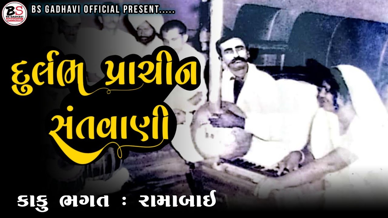 દુર્લભ પ્રાચીન સંતવાણી - કેશવ કાકુ ભગત - રામાબાઇ : Prachin Santvani - Kesav Kaku Bhagat - Ramabai