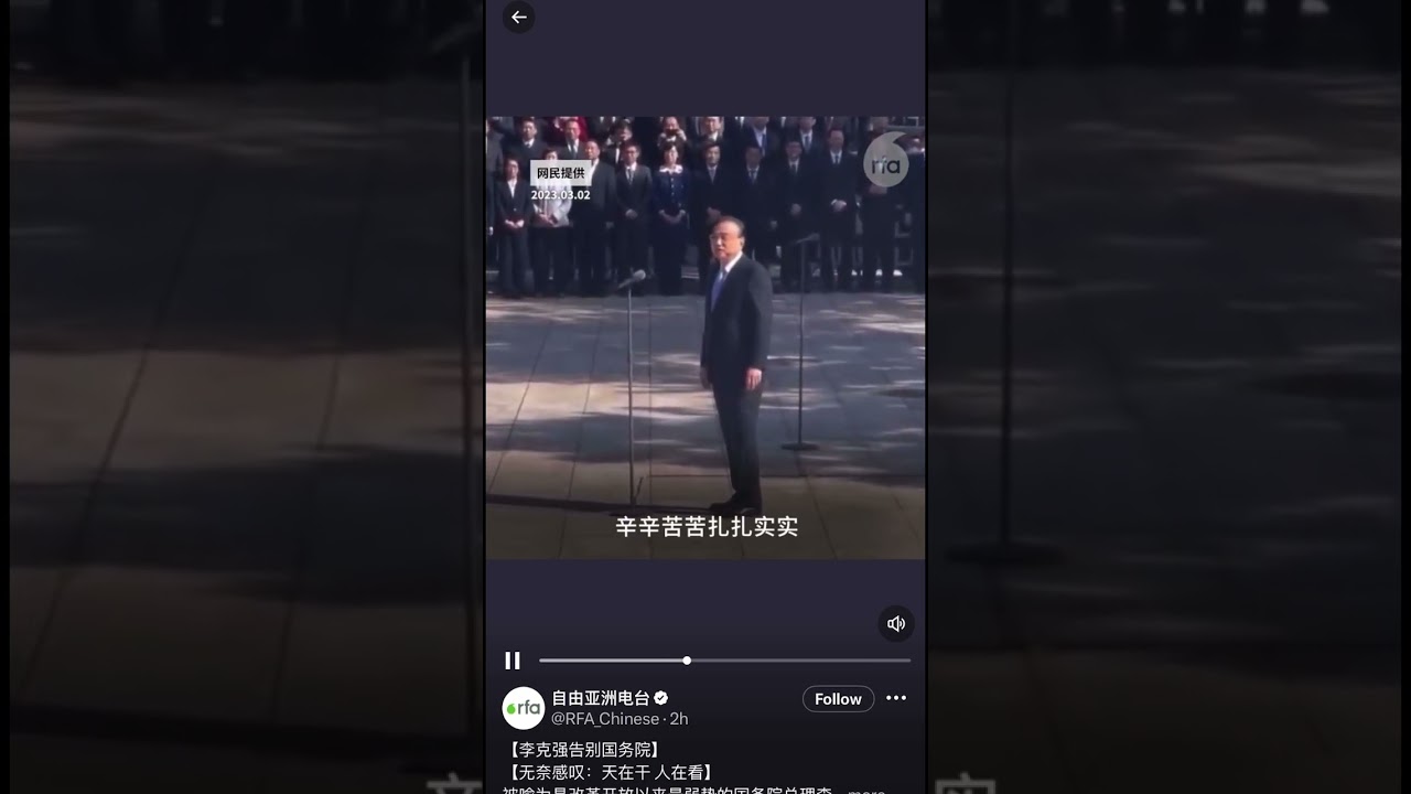 李克强2023告别讲话 人在做天在看 他想说啥