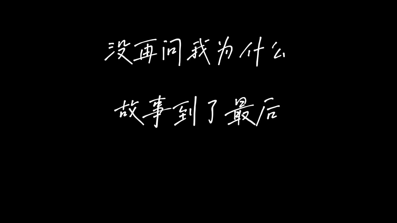 没再问我为什么