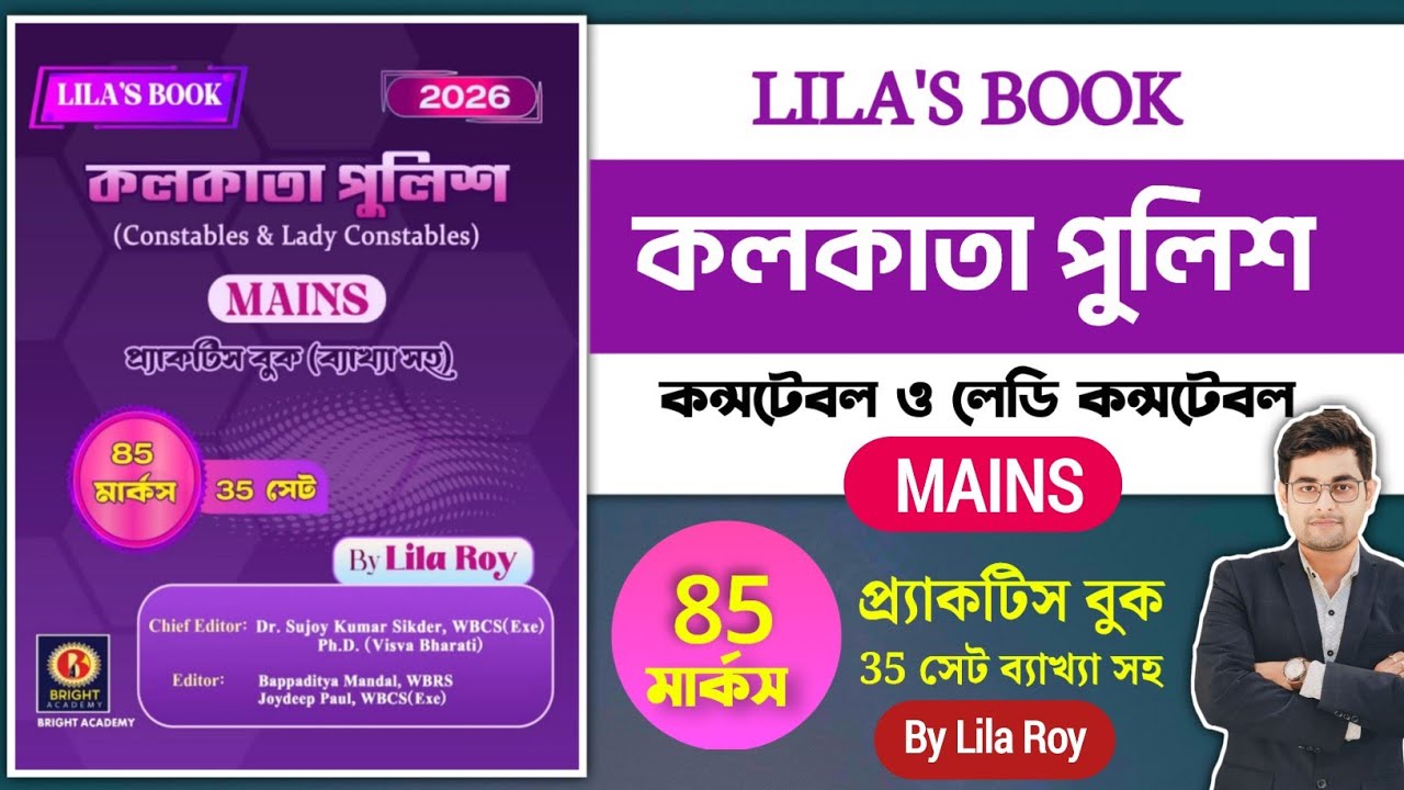 🔥Lila Roy Kolkata Police Constable Mains Practice Set | KP Constable Mains Best Practice Set 2026 