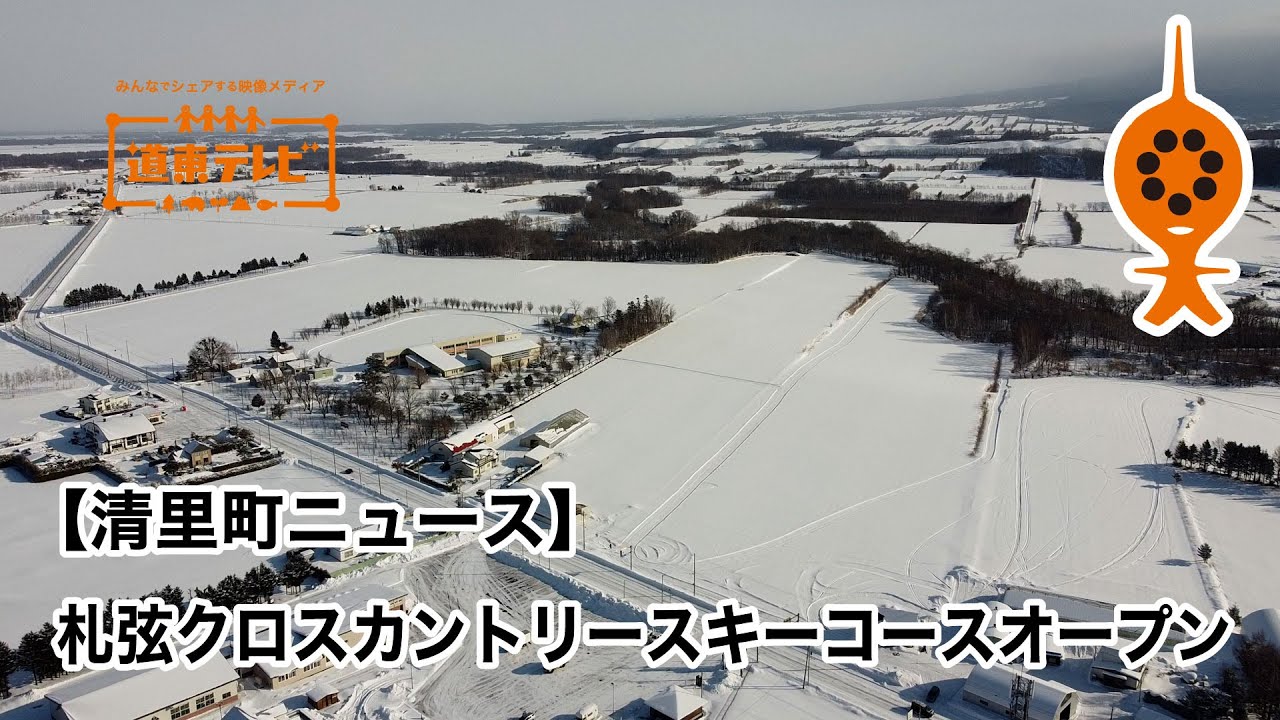 【清里町ニュース】札弦クロスカントリースキーコースオープン