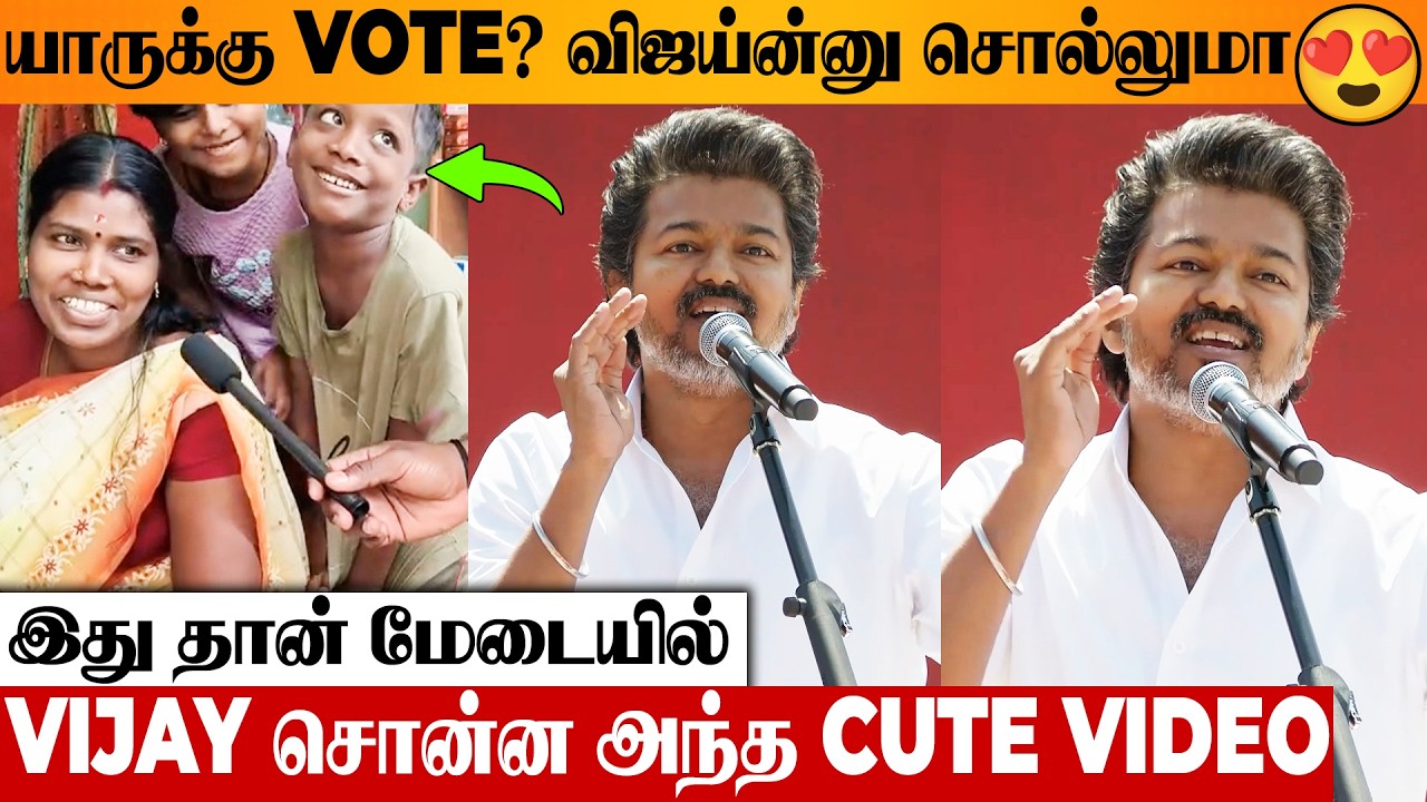 🤣 Thalapathy Vijay Reaction To Viral Video Of Little Boy Asking Mom To Vote For TVK, Public Opinion