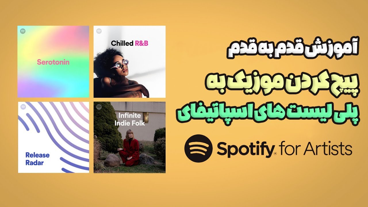 آموزش پیچ کردن موزیک در اسپاتیفای | چطور موزیکم رو قبل از پخش به پلی لیست های اسپاتیفای بفرستم؟