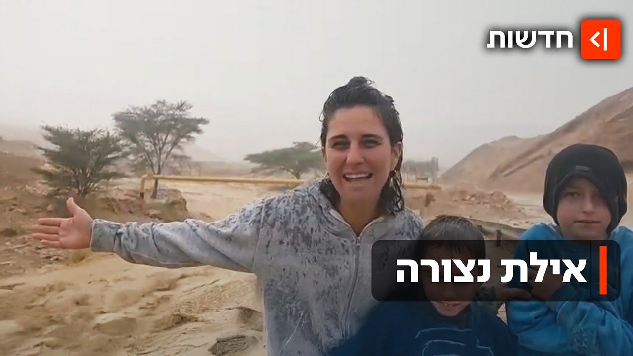 אילת נצורה ומוצפת בעקבות שיטפונות: 