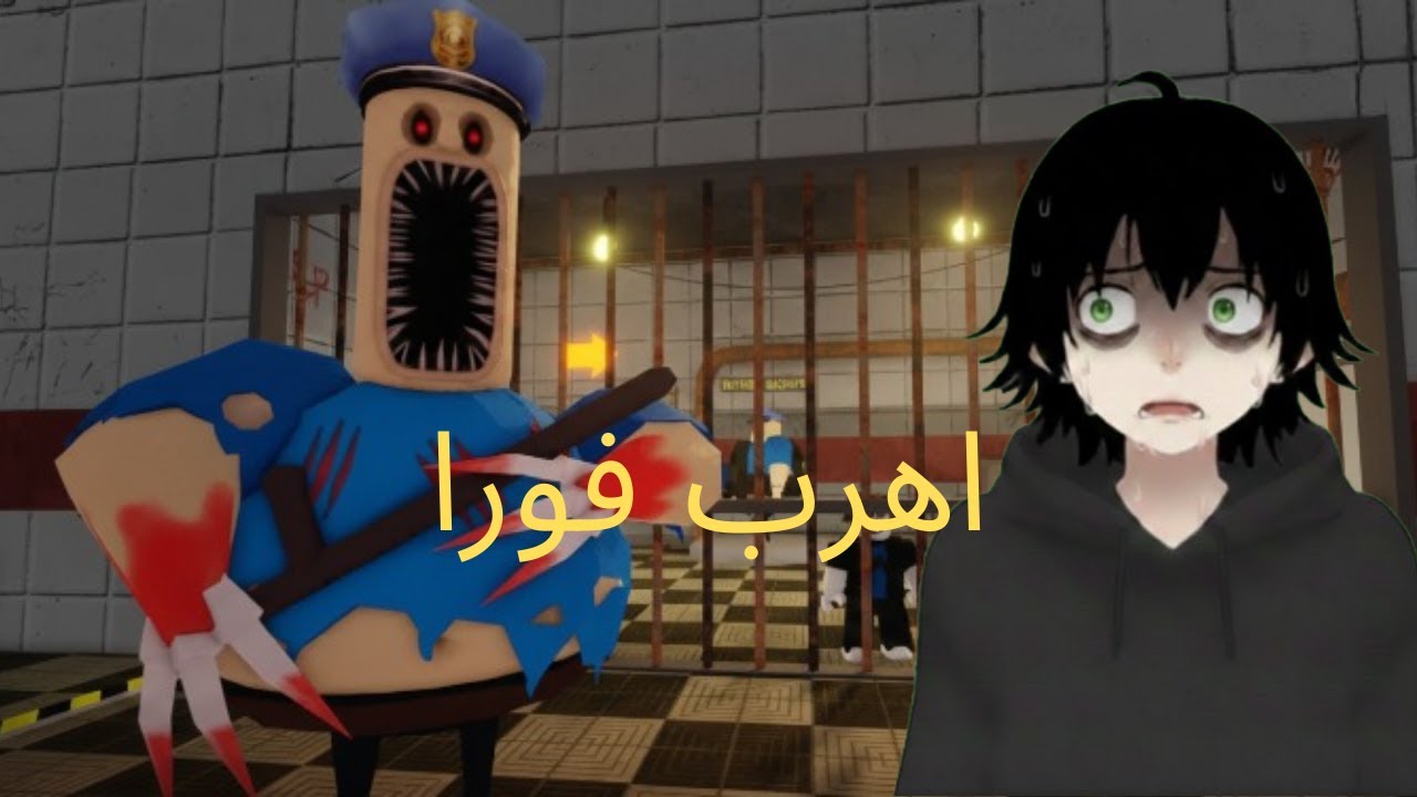 الهروب من الشرطي الشرير 😱