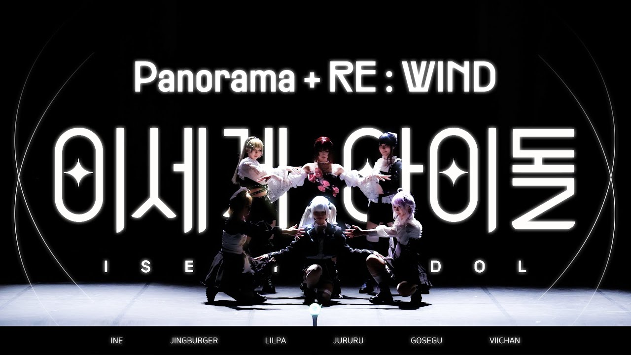 【이세계아이돌】 Panorama + RE : WIND 84회 #코코페 댄스무대 【퇴근후이세돌】