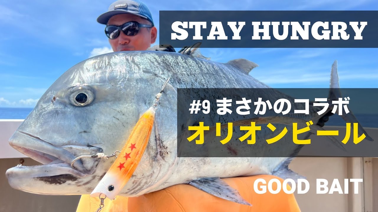 オリオンビールとコラボでGT？！【STAY HUNGRY #9】【GOOD BAIT】
