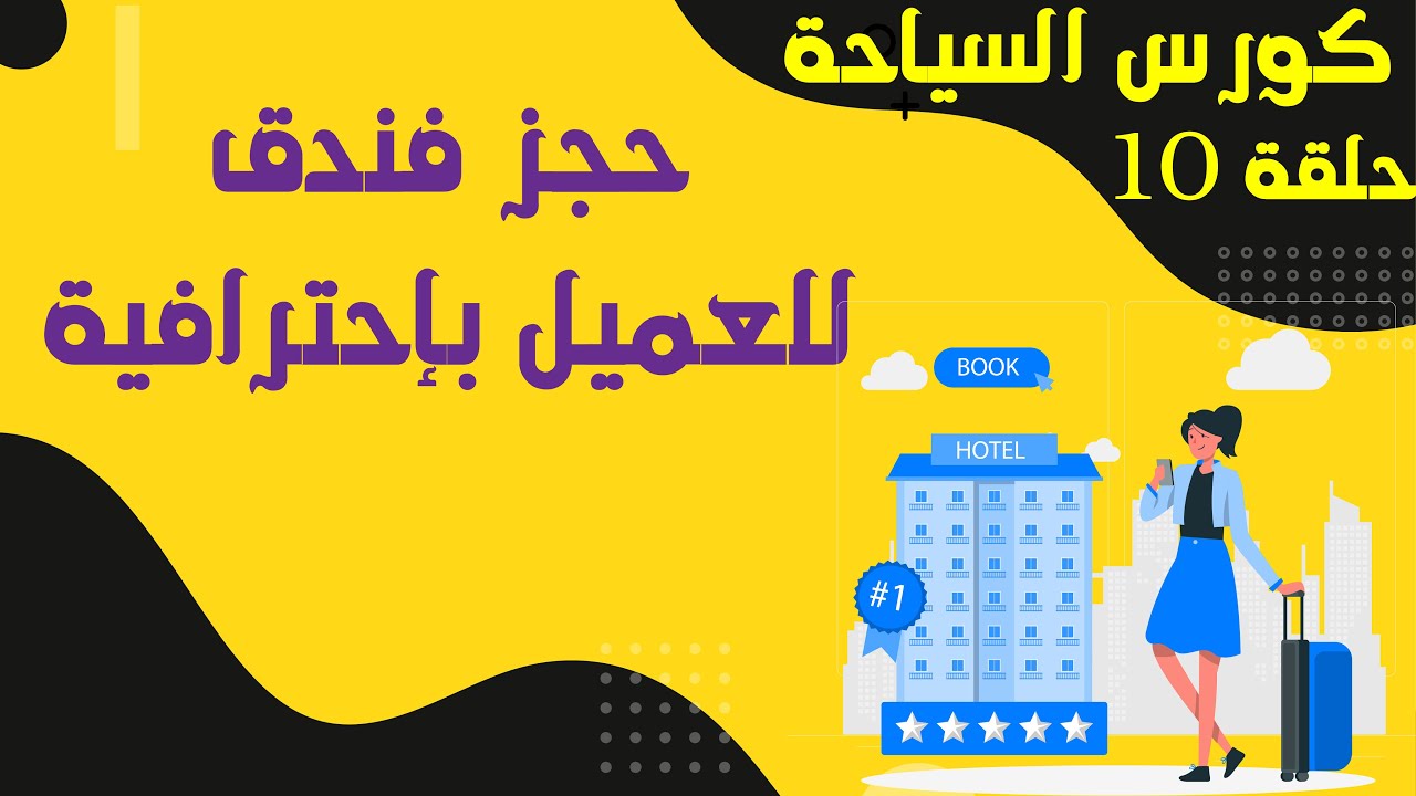 كيف تحجز فندق - الحلقة 10 - كورس السياحة