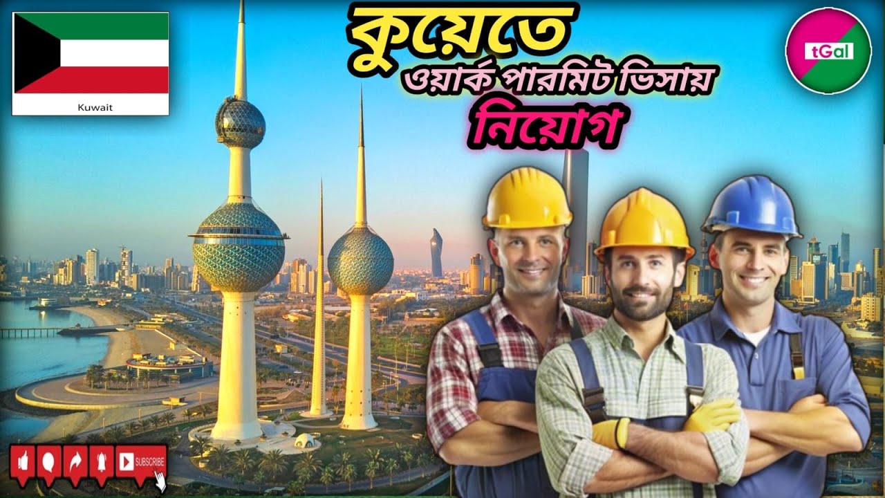 ক্লিনার ও কনস্ট্রাকশন ওয়ার্ক পার্মিট ভিসায় কুয়েত যাওয়ার সুযোগ। Cleaner & Construction Visa of Kuwait