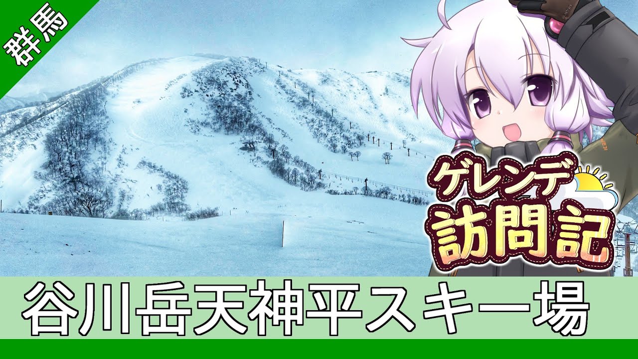 谷川岳天神平スキー場(群馬)【ゲレンデ訪問記(23-24S)】