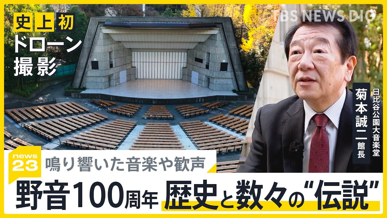 【100周年】誰も見たことがない「日比谷野音」の貴重な姿…史上初のドローン撮影 炎上・解散宣言・飛び降りそして政治 館長が語る歴史と数々の“伝説”【news23】｜TBS NEWS DIG