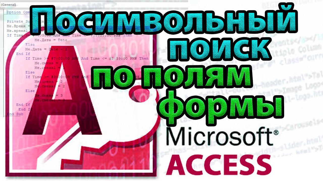 Посимвольный поиск по полям формы Access VBA