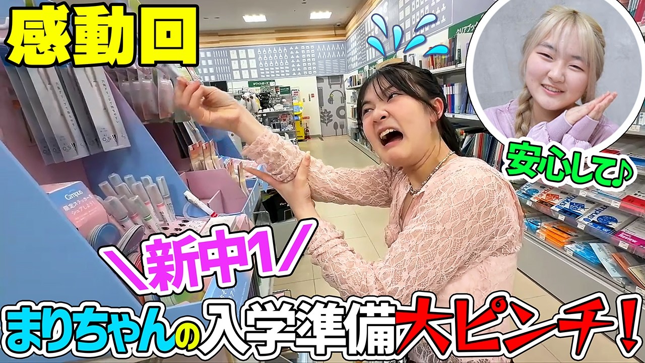 【感動回】新中学生の入学準備を抜き打ちチェック！準備ゼロの妹に姉が最高の文房具をお買い物 - はねまりチャンネル