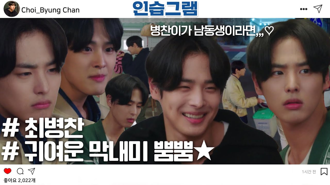 [#인습그램] (SUB) 현실 싱크로율 뭐야~?! 귀욤뽀짝 병아리 병찬이만 보면 그저 흐뭇...😊 #사내맞선 #businessproposal #SBSdrama