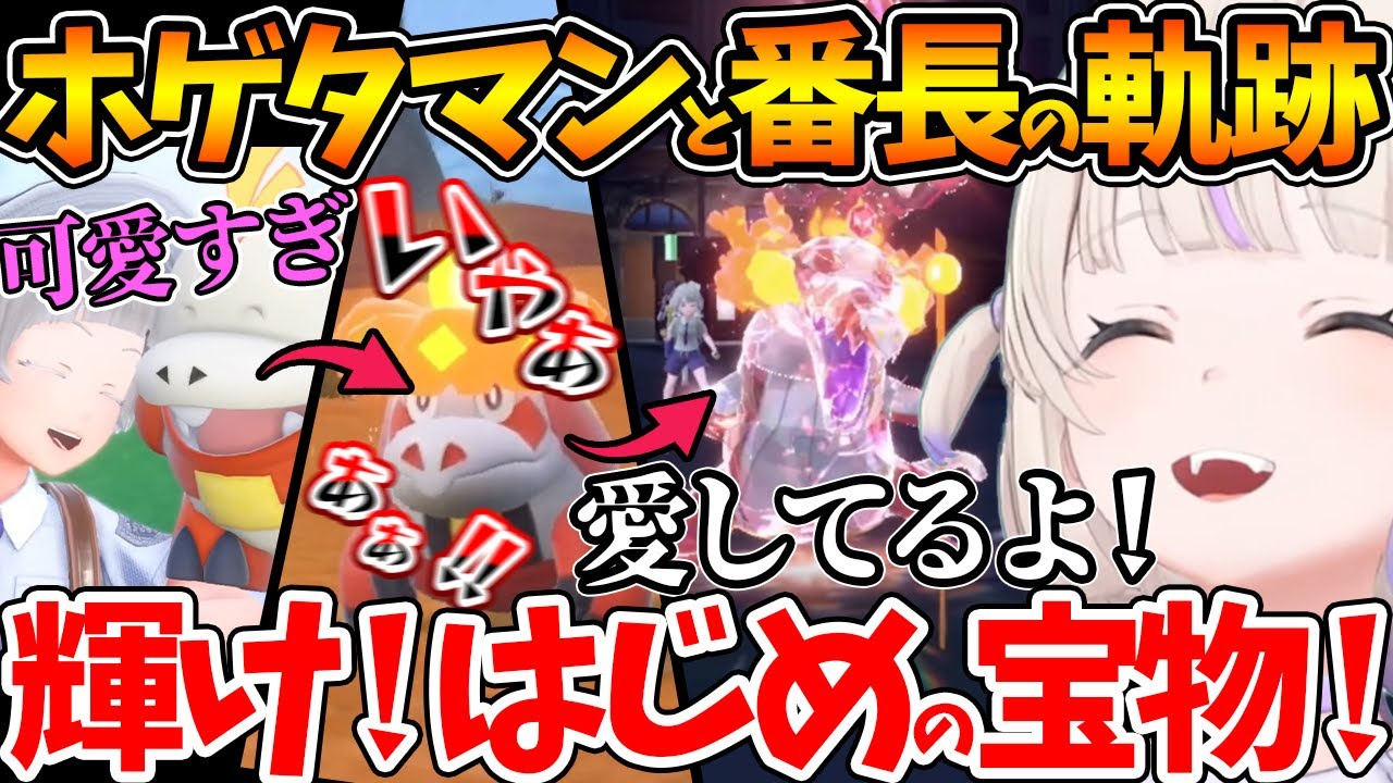 進化に絶叫しながらも最高の相棒になるホゲタマンと番長の軌跡まとめ【ポケモンSV /ホロライブ/切り抜き/VTuber/ 轟はじめ  】