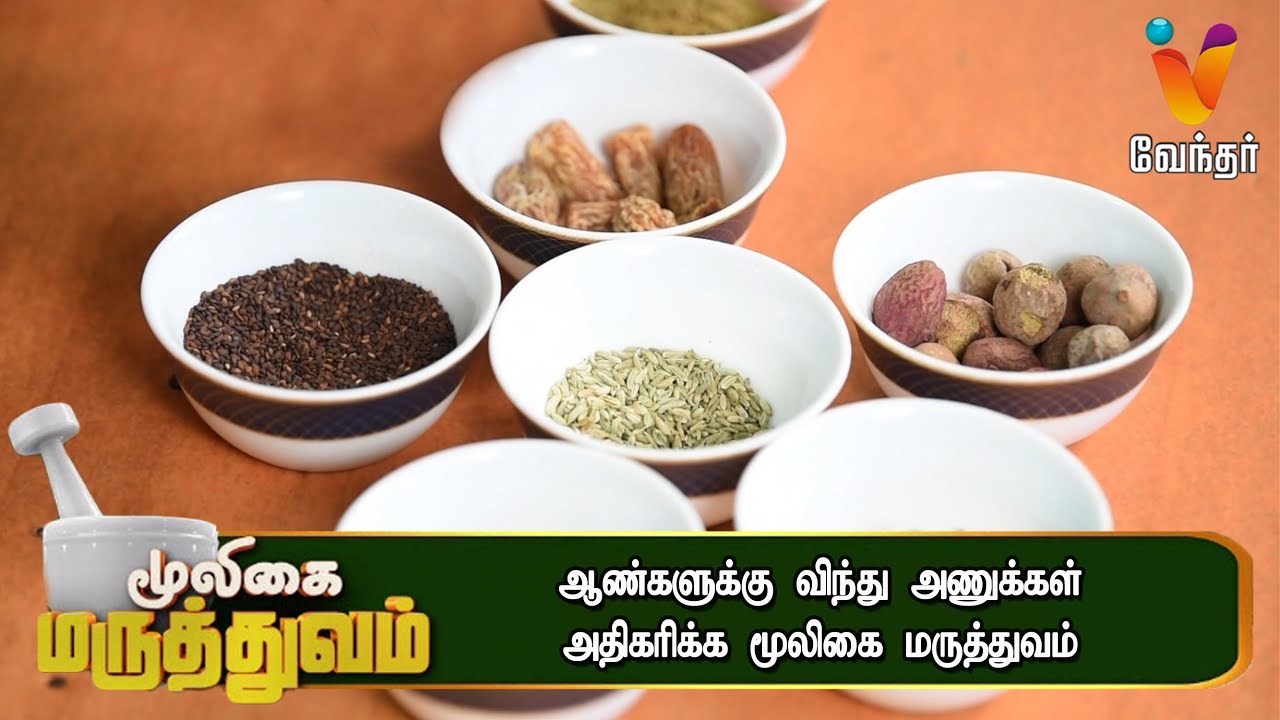 ஆண்களுக்கு விந்து அணுக்கள் அதிகரிக்க |Mooligai Maruthuvam|[Epi-424]Part 3