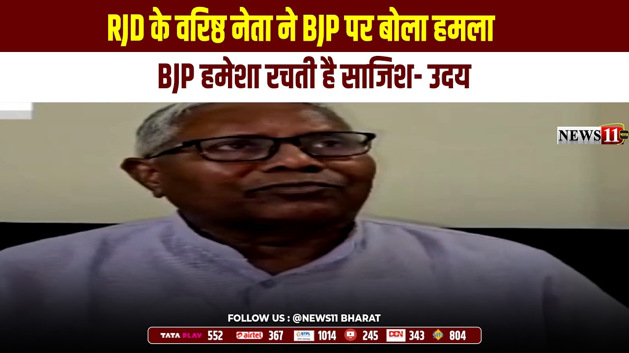 गयाजी : RJD के वरिष्ठ नेता ने BJP पर बोला हमला, BJP हमेशा रचती है साजिश- उदय